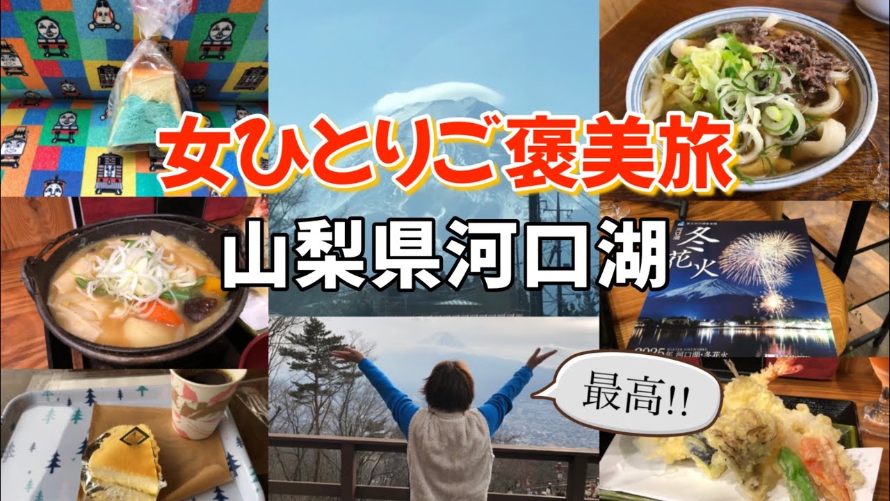 【女ひとり旅】孤独を愛する食いしん坊女の無理をしない１泊2日で行く河口湖　大自然とバカうまいうどんに魅了されちゃった