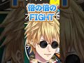倍倍FIGHT! #エクスアルビオ #にじさんじ