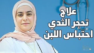 تحجر الثدي. احتباس اللبن. إلتهابات الثدي او الخراج.