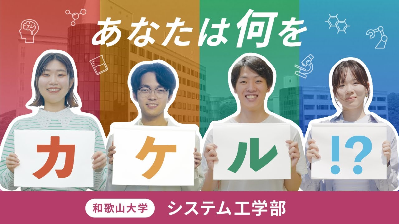 システム工学部】トップページ | 和歌山大学