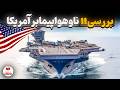 راز ناوهای هواپیمابر آمریکا از نیمیتز تا ج رالد فورد و ماجرای ایران