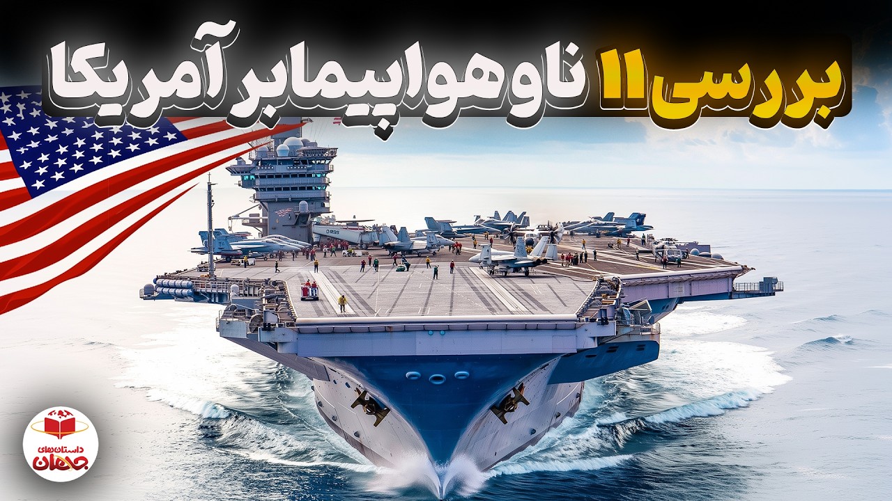 راز ناوهای هواپیمابر آمریکا | از نیمیتز تا جِرالد فورد و ماجرای ایران