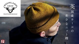 【あなたに合わせた長さで被れるニット帽がある!?】ハイランド2000のダブルターンが叶えてくれます◎ HIGHLAND2000 ブリティッシュウール チューブラー ボビーキャップ 17185