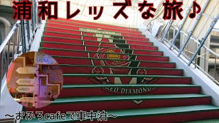 浦和レッズな旅♪ ～おふろcaféで車中泊～
