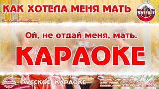 Караоке - "Как хотела меня мать" | Русская Народная Песня на RetroTv
