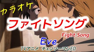 【カラオケ】ファイトソング (Fight Song) - Eve (Key0,＋3,－3)チェンソーマンED