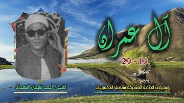 الشيخ أحمد سليمان السعدني | سورة آل عمران 19-29 | ختمة الـ11 قارئ المشتركة