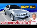 รีวิว รถมือสอง BMW E39 อยากขับรถหรู! ทำไมต้องจ่ายแพง? ค่าซ่อม ค่าบำรุงรักษา ในราคาที่รับได้ !!