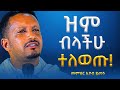 እምነታችሁን ጠብቁ አዲስ ስብከት በመምህር እዮብ ይመኑ Memihir Eyob Yimenu