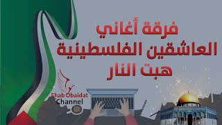 Aleashiqin Band - Habat LlNaar | فرقة العاشقين الفلسطينية - هبت النار