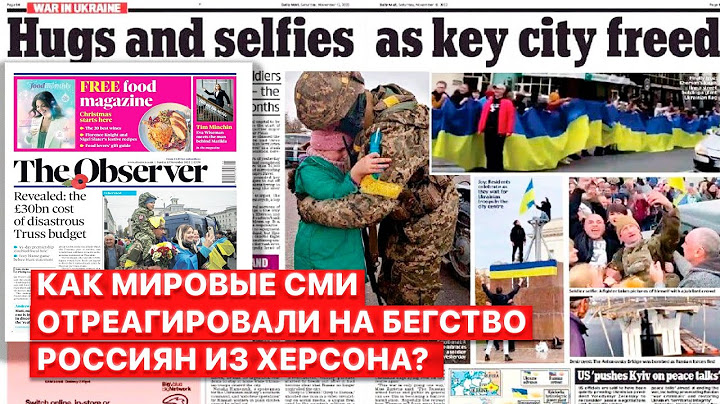 👊“Информационный нокаут России”. Что мировые СМИ пишут о позорном бегстве армии РФ из Херсона