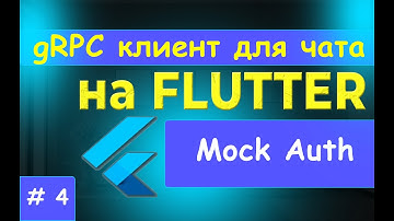 5. gRPC клиент на FLUTTER. Моковая аутентификация