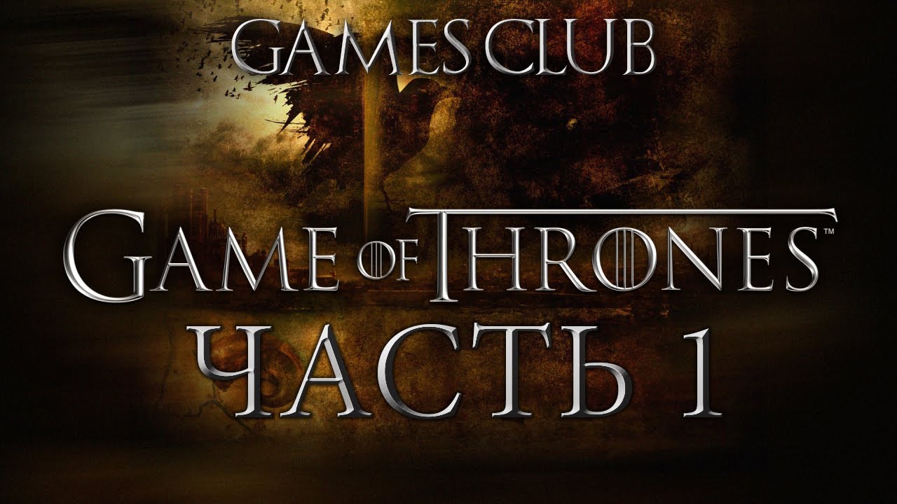 Прохождение игры Game of Thrones часть 1