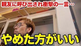 【辞めます】親友に呼び出されたと思ったら…ガチで説教された… #5