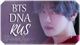 BTS - DNA [RUS COVER by StigmaTae]