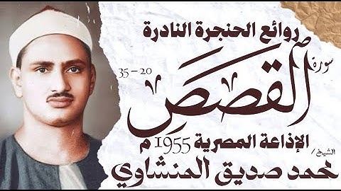 محمد صديق المنشاوي | سورة القصص 20-35 | تلاوة نادرة جدا | الإذاعة المصرية 1955 م