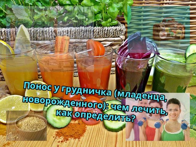 Понос у грудничка (младенца, новорожденного): чем лечить, как определить?