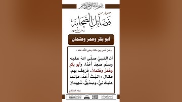 قصص وعبر - فضل الصحابة - تلاوات قرانيه - تلاوة