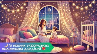 видео: Збірник 15 колискових пісень 🌙 Ніжні колискові для малюків 💤 Для солодких снів і швидкого засинання💖 картинка: Збірник 15 колискових пісень 🌙 Ніжні колискові для малюків 💤 Для солодких снів і швидкого засинання💖