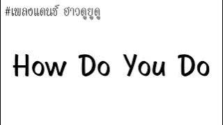 เพลง How Do You Do (DJ.SR) รีมิกซ์