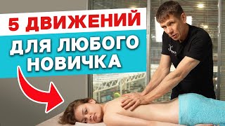 Профессиональный массаж спины с первого раза! 5 простых массажных движений