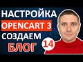 Как создать блог в магазине на OpenCart 3 👍 БЕСПЛАТНЫЙ модуль - урок 14