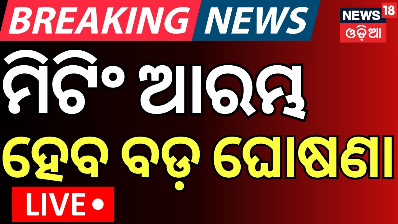 LIVE | ମିଟିଂ ଆରମ୍ଭ ହେବ ବଡ଼ ଘୋଷଣା ! Pahalgam Attack  | PM Modi Meeting