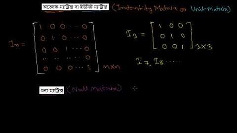 অভেদক ম্যাট্রিক্স বা ইউনিট ম্যাট্রিক্স( Identity Or Unit Matrix)