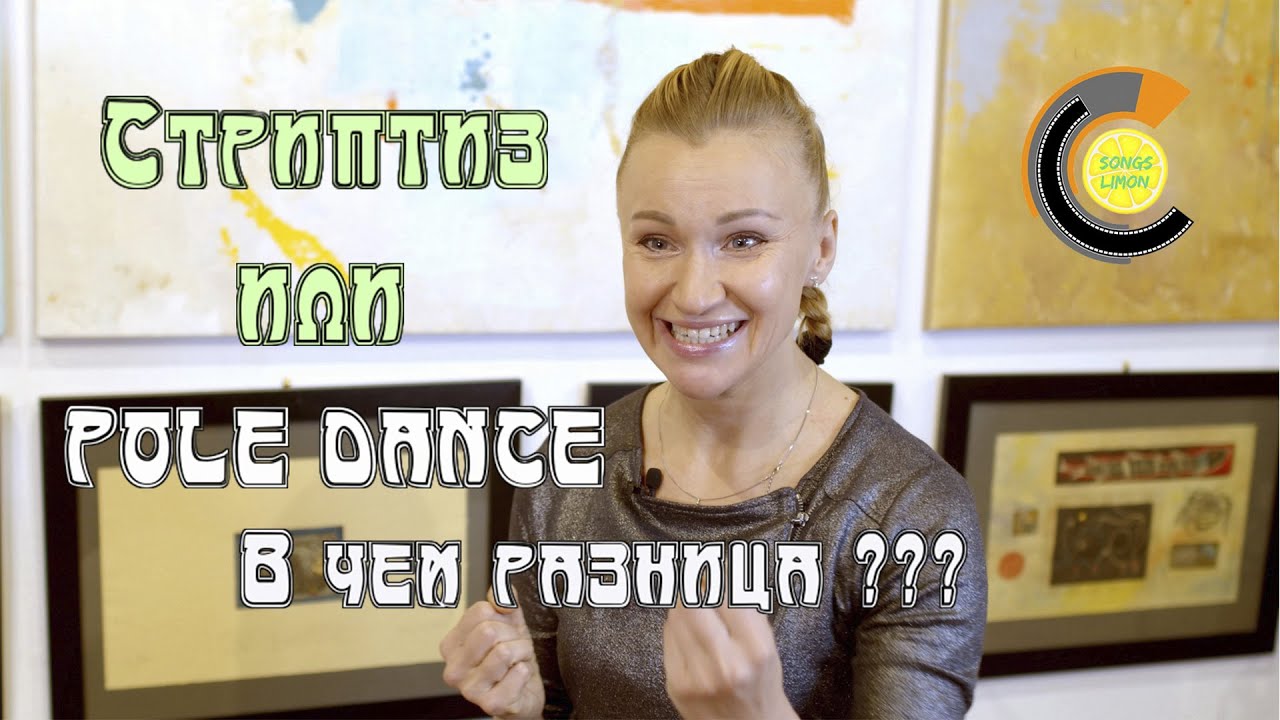 Стриптиз и POLE DANCE В чем разница 📽 4K