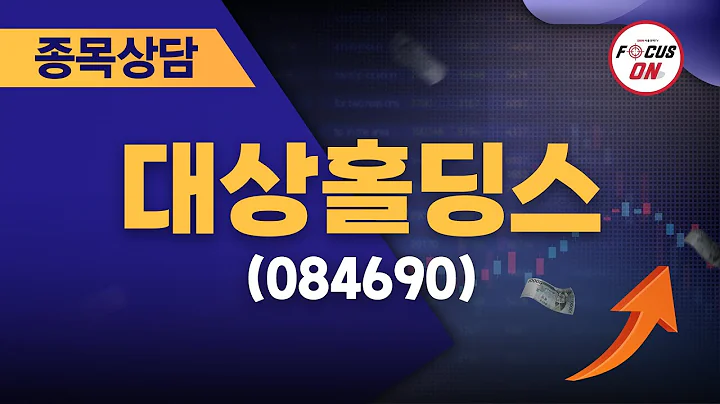 대상홀딩스(084690) #종목상담 #이정수 ｜베스트 트레이딩 맨 20240805