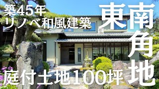 閑静な高級住宅地に佇む東南角地、土地面積100坪の築年の庭付和風建築リノベ物件京都市左京区岩倉・中古物件の紹介