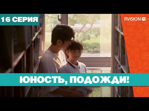 Юность, подожди! (16 серия) (2019) РУССКАЯ ОЗВУЧКА