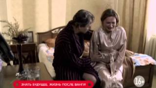 «Знать будущее. Жизнь после Ванги» «Знать будущее. Жизнь после Ванги»