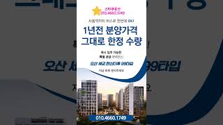 오산세교한신더휴 한정수량 특별 분양! 마감임박입니다!!직접보시고 선택하세요^^#오산세교한신더휴 #오산한신더휴 #오산신축아파트 #오산세교2지구#오산세교2지구아파트