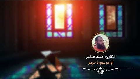 تلاوة عطرة خاشعة وهادئة اواخر سورة مريم القارئ أحمد سالم