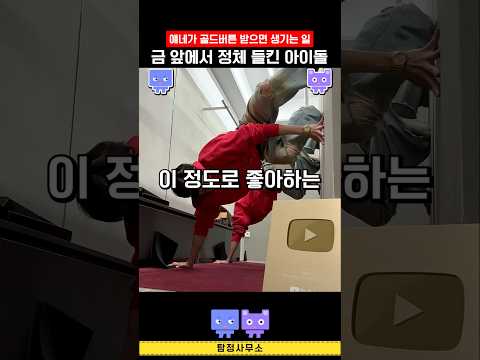 금 앞에서 정체들킨 아이돌! 골드버튼 #kpop #도깨비돌 #싸이커스 #xikers #뮤탐소 #뮤비해석 #아이돌분석