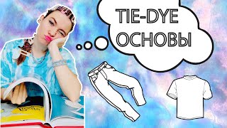 DIY| ТАЙ-ДАЙ ОСНОВЫ, что нужно знать? |  Красим брюки и майку | TIE-DYE |