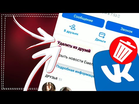 Как удалить Друзей из ВК в 2022 году