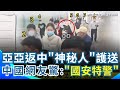 中配亞亞回中國
