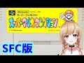 【SFC】 スーパーマリオコレクション #01【レトロゲーム】