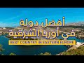 أفضل دولة في أوروبا الشرقية أفضل دولة في أوروبا الشرقية