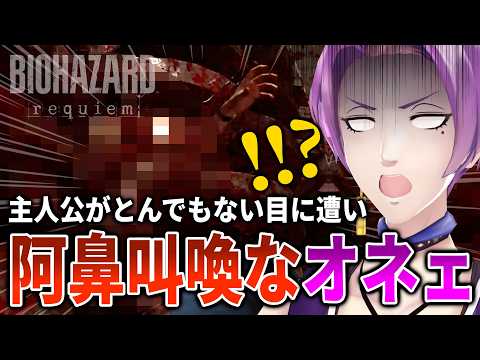 【バイオハザード レクイエム】主人公がとんでもない目に遭い阿鼻叫喚なオネェ系Vtuber part12【実況プレイ】