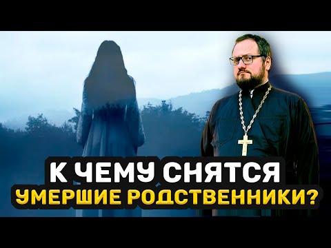 😱ПОЧЕМУ СНЯТСЯ УМЕРШИЕ РОДСТВЕННИКИ ⁉️ Священник Владислав Береговой #религия #отношения  #семья