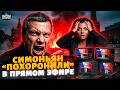 НОВЫЙ КОМПРОМАТ на Симоньян: Соловьев СДАЛ боброедку с потрохами. Жириновский ПРЕДСКАЗАЛ конец войны