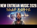 New Eritrean Music 2026 ከኣልዮ ጽብቕተይ