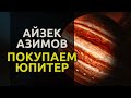 Покупаем Юпитер - Айзек Азимов аудиокнига фантастика