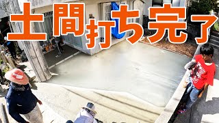 【土間打ち】カッコイイ職人の手さばきにメンバーも惚れました!【人ん家の駐車場作り#9】