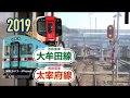 【西鉄電車】大牟田線 太宰府線 （旅人）（水都）子供向け電車シリーズ2019