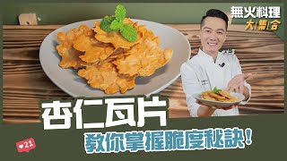 杏仁瓦片 | 教你掌握脆度秘訣！【無火料理大集合】