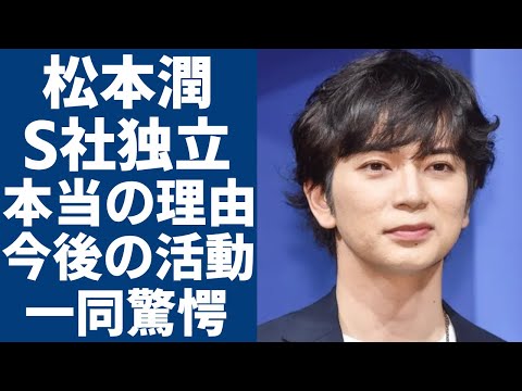 松本潤がSTARTO社から独立する本当の理由...告白した独立後の活動方針や嵐再始動への思いに一同驚愕...！福田淳が松潤独立に対して抱えていた大きな不安に驚きを隠さない...